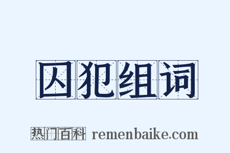 囚犯组词是什么意思的图片